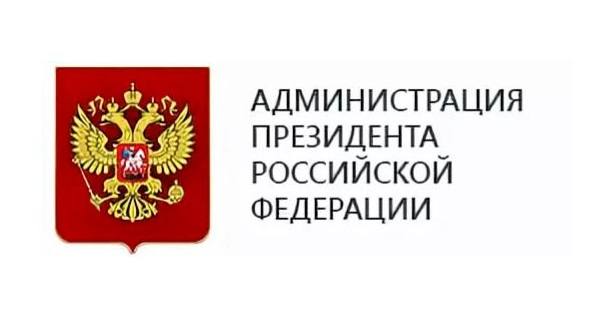 Администрация Президента Российской Федерации